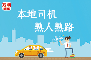 萬(wàn)順叫車(chē)|司機(jī)合伙人|網(wǎng)約車(chē)|打車(chē)軟件