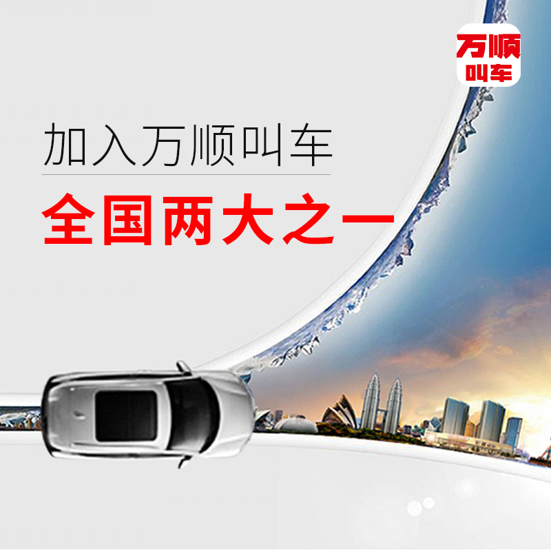 萬(wàn)順叫車(chē)|司機(jī)合伙人|網(wǎng)約車(chē)|打車(chē)軟件