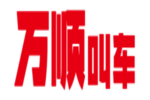 萬順叫車全面下調(diào)平臺(tái)費(fèi)，促進(jìn)網(wǎng)約車規(guī)范健康發(fā)展