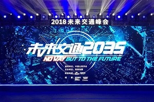 2018未來交通峰會在京舉辦——高德助力萬順叫車，讓出行更安全！