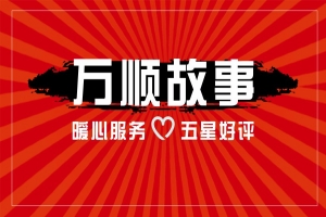 【萬(wàn)順故事】乘客手機(jī)落在車上，鷹潭合伙人這樣做！