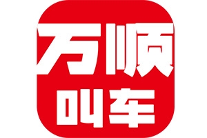 萬(wàn)順叫車：愛無(wú)處不在！
