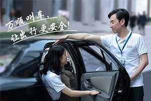 “您好！我是萬(wàn)順叫車合伙人，很高興為您服務(wù)！”