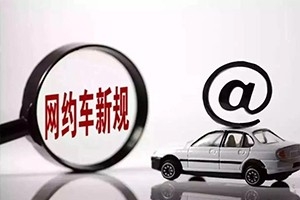 三亞降低網(wǎng)約車司機準入門檻，取消戶籍和居住證限制