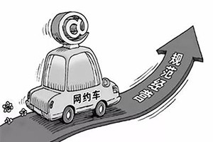 網(wǎng)約車納入武漢市出租車管理條例，人車不符可罰3萬
