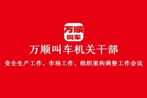 “萬順叫車機關干部安全生產(chǎn)工作、市場工作、組織架構調整工作會議”圓滿結束