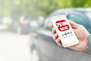 萬順叫車規(guī)范運營，落實安全措施，保障乘客安全