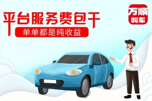 選擇平臺服務費包干，是我做的正確選擇
