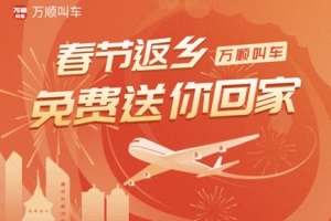 春運(yùn)搶不到票？萬順叫車2000張返鄉(xiāng)機(jī)票免！費(fèi)！送！