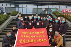 你戰(zhàn)“疫”，我奉獻(xiàn)！瀘州萬順叫車助力防疫阻擊戰(zhàn)