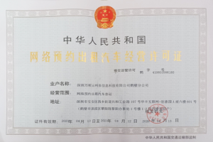 萬順叫車連獲鶴壁市、菏澤市東明縣網(wǎng)約車經(jīng)營許可證