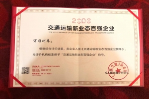 萬順叫車榮獲交通運輸新業(yè)態(tài)百強(qiáng)企業(yè)第二名