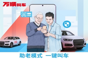 萬順叫車助老模式上線，讓溫暖陪伴老人