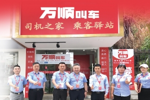 服務(wù)春運(yùn)，萬順叫車用實(shí)體店矩陣保障春運(yùn)安全