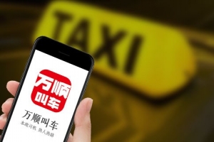 萬順叫車始終堅(jiān)守創(chuàng)業(yè)初心，持續(xù)為客戶創(chuàng)造價值