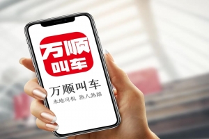 萬(wàn)順叫車 | 勇?lián)鷦?chuàng)新驅(qū)動(dòng)先鋒，為城市智慧交通出行貢獻(xiàn)力量