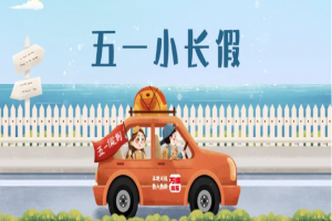 “五一”假期將至，萬(wàn)順叫車做暢通出行守護(hù)者